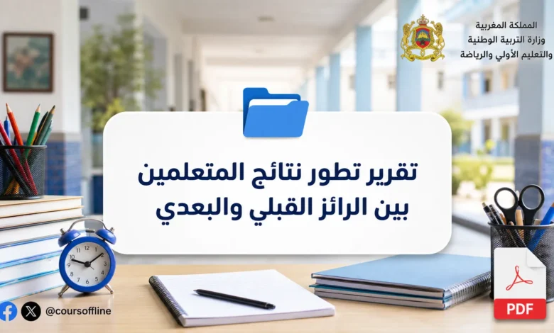 تقرير تطور نتائج المتعلمين بين الرائز القبلي والبعدي 3 تقرير تطور نتائج المتعلمين بين الرائز القبلي والبعدي