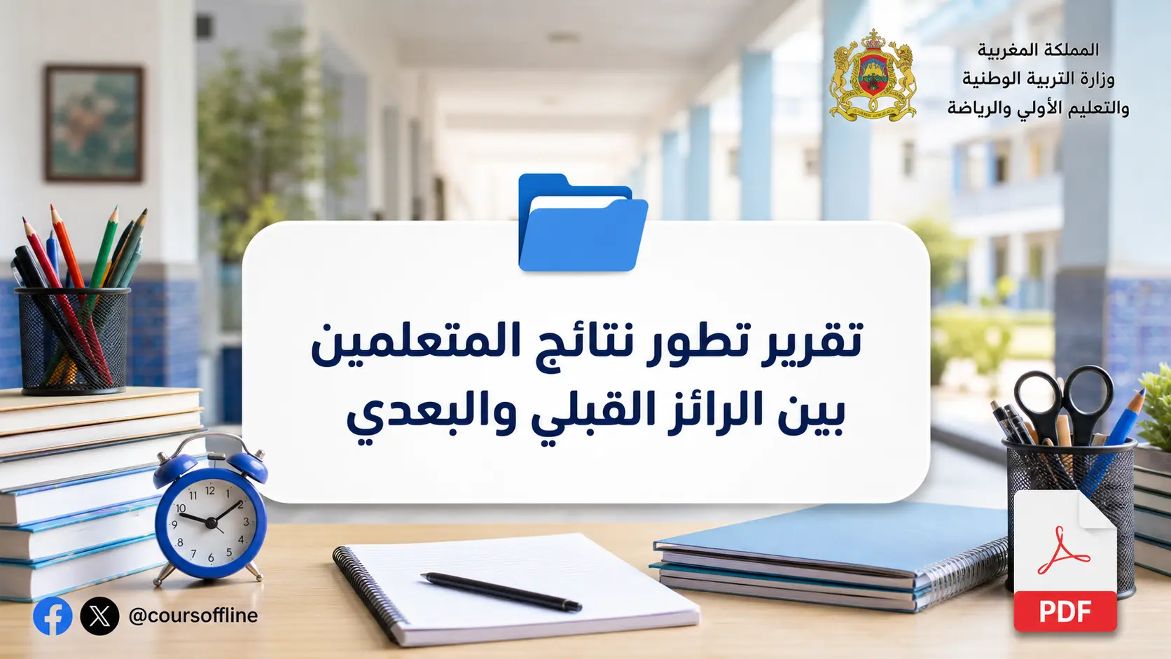 تقرير تطور نتائج المتعلمين بين الرائز القبلي والبعدي