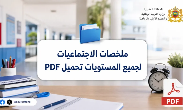 ملخصات الاجتماعيات لجميع المستويات تحميل PDF