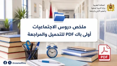 ملخص دروس الاجتماعيات أولى باك PDF للتحميل والمراجعة
