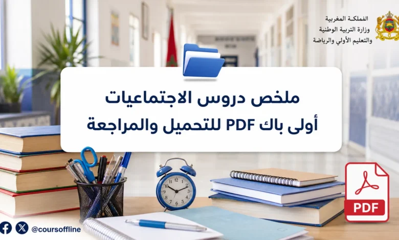 ملخص دروس الاجتماعيات أولى باك PDF للتحميل والمراجعة