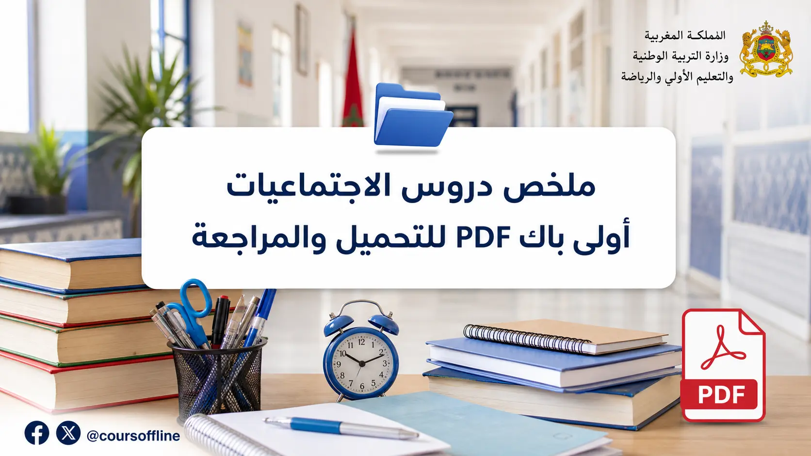 ملخص دروس الاجتماعيات أولى باك PDF للتحميل والمراجعة