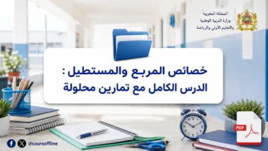خصائص المربع والمستطيل: الدرس الكامل مع تمارين محلولة
