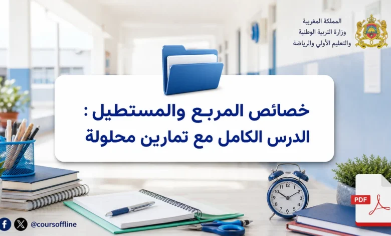 خصائص المربع والمستطيل: الدرس الكامل مع تمارين محلولة