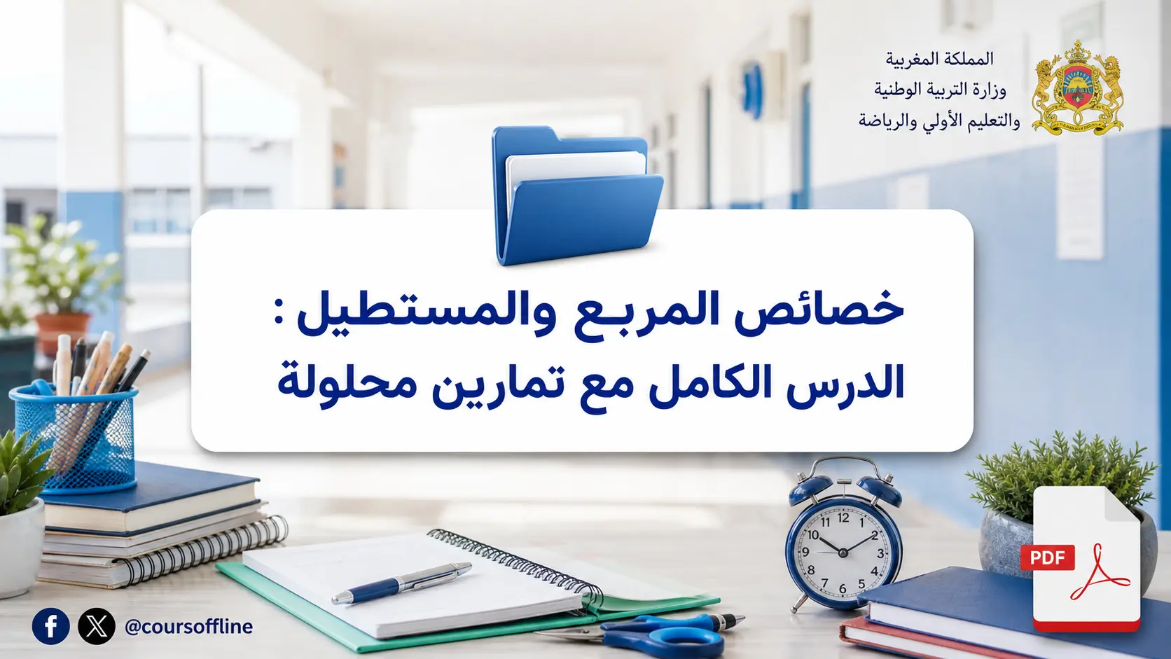 خصائص المربع والمستطيل: الدرس الكامل مع تمارين محلولة