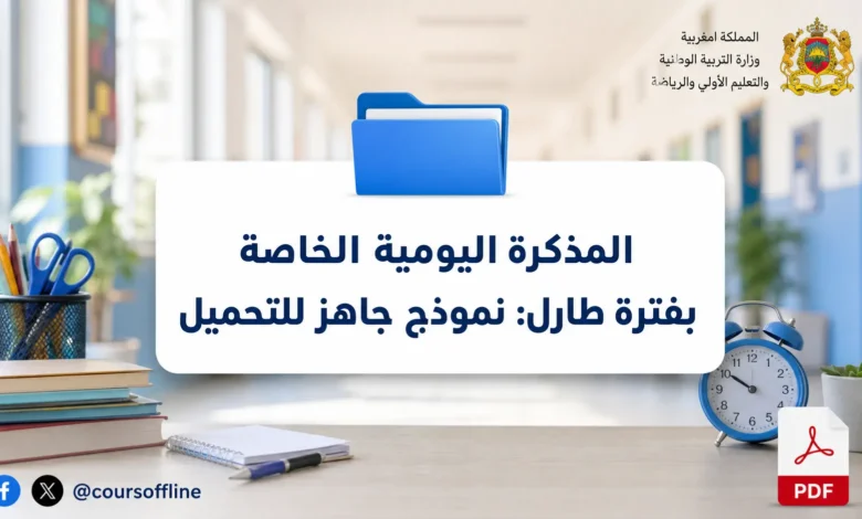 المذكرة اليومية الخاصة بفترة طارل: نموذج جاهز للتحميل 1 المذكرة اليومية الخاصة بفترة طارل: نموذج جاهز للتحميل