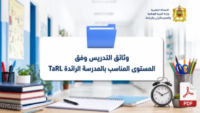 وثائق التدريس وفق المستوى المناسب بالمدرسة الرائدة TaRL