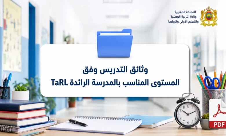 وثائق التدريس وفق المستوى المناسب بالمدرسة الرائدة TaRL