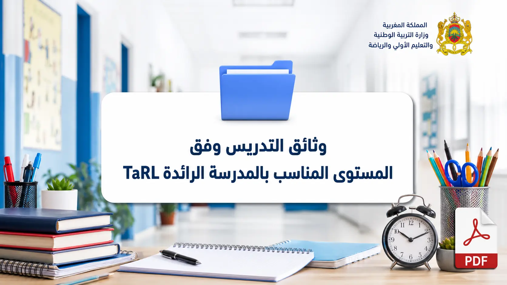 وثائق التدريس وفق المستوى المناسب بالمدرسة الرائدة TaRL