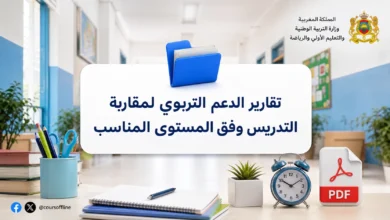 تقارير الدعم التربوي لمقاربة التدريس وفق المستوى المناسب
