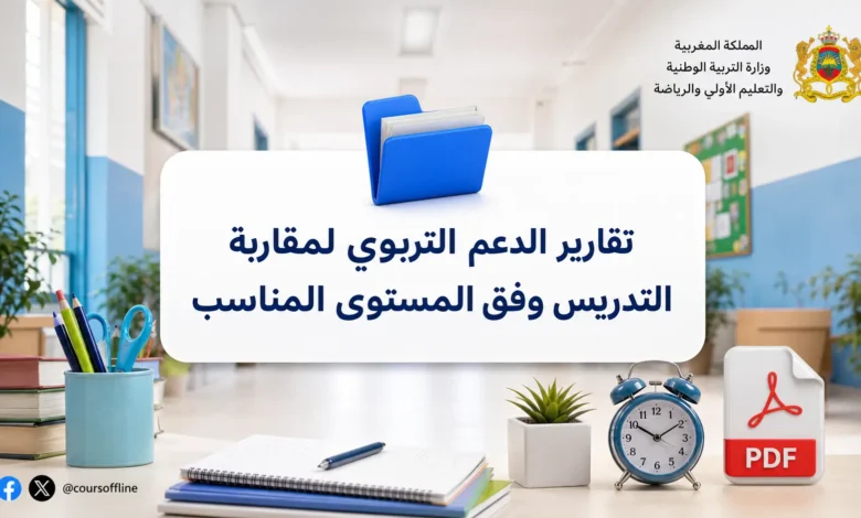تقارير الدعم التربوي لمقاربة التدريس وفق المستوى المناسب