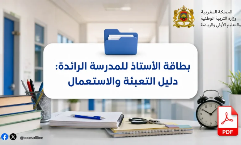 بطاقة الأستاذ للمدرسة الرائدة: دليل التعبئة والاستعمال 2 بطاقة الأستاذ للمدرسة الرائدة: دليل التعبئة والاستعمال