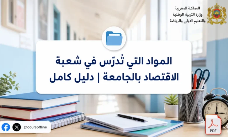 المواد التي تُدرّس في شعبة الاقتصاد بالجامعة | دليل كامل