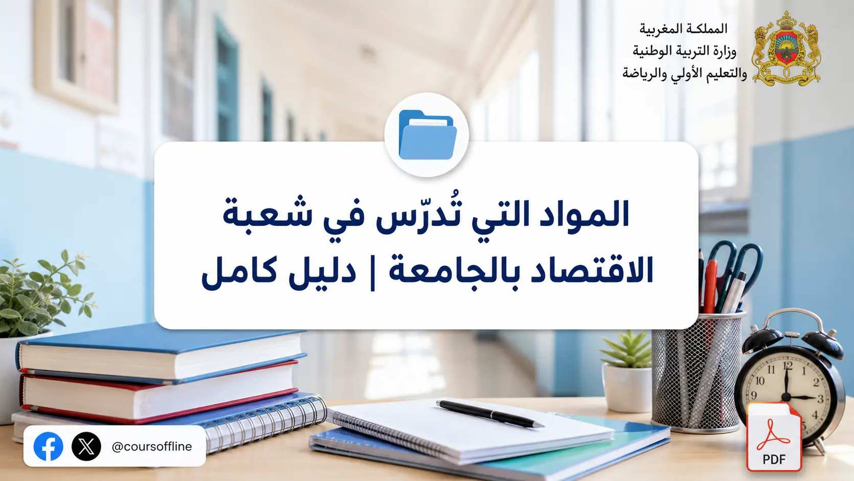 المواد التي تُدرّس في شعبة الاقتصاد بالجامعة | دليل كامل