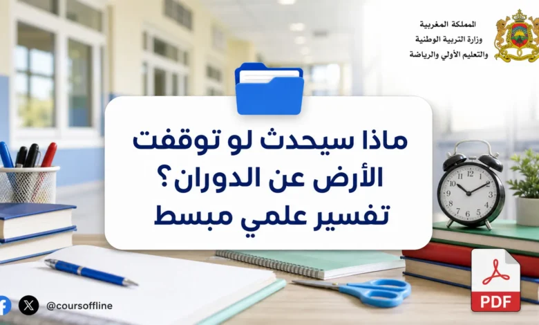 ماذا سيحدث لو توقفت الأرض عن الدوران؟ تفسير علمي مبسط