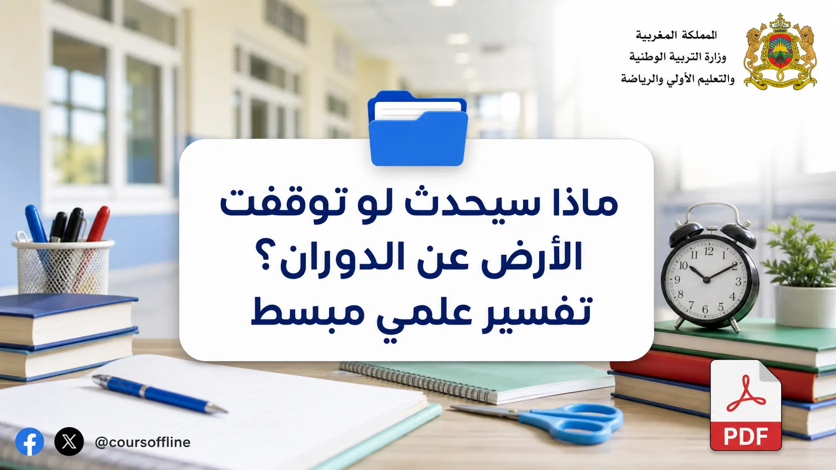 ماذا سيحدث لو توقفت الأرض عن الدوران؟ تفسير علمي مبسط