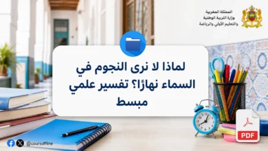 لماذا لا نرى النجوم في السماء نهارًا؟ تفسير علمي مبسط