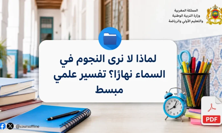 لماذا لا نرى النجوم في السماء نهارًا؟ تفسير علمي مبسط