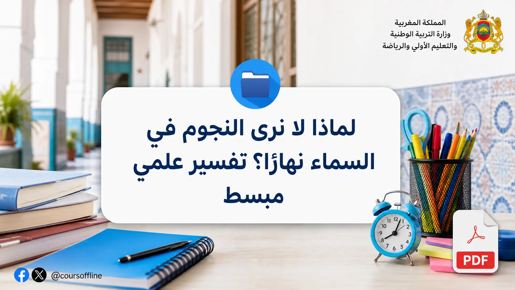 لماذا لا نرى النجوم في السماء نهارًا؟ تفسير علمي مبسط