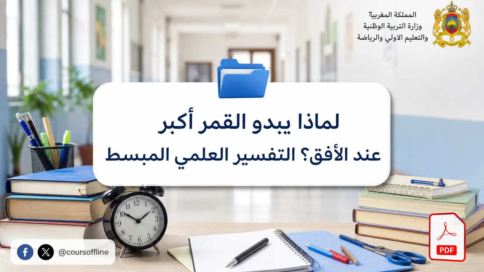 لماذا يبدو القمر أكبر عند الأفق؟ التفسير العلمي المبسط