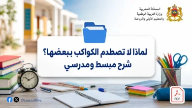 لماذا لا تصطدم الكواكب ببعضها؟ شرح مبسط ومدرسي