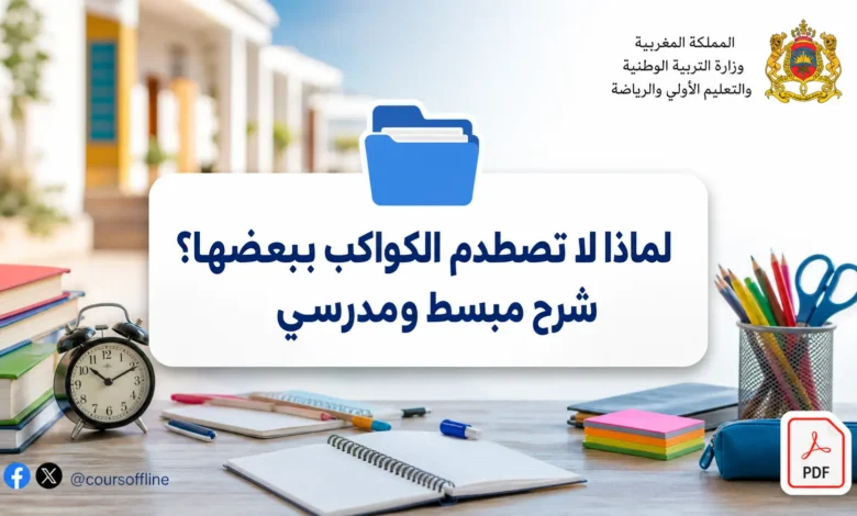 لماذا لا تصطدم الكواكب ببعضها؟ شرح مبسط ومدرسي
