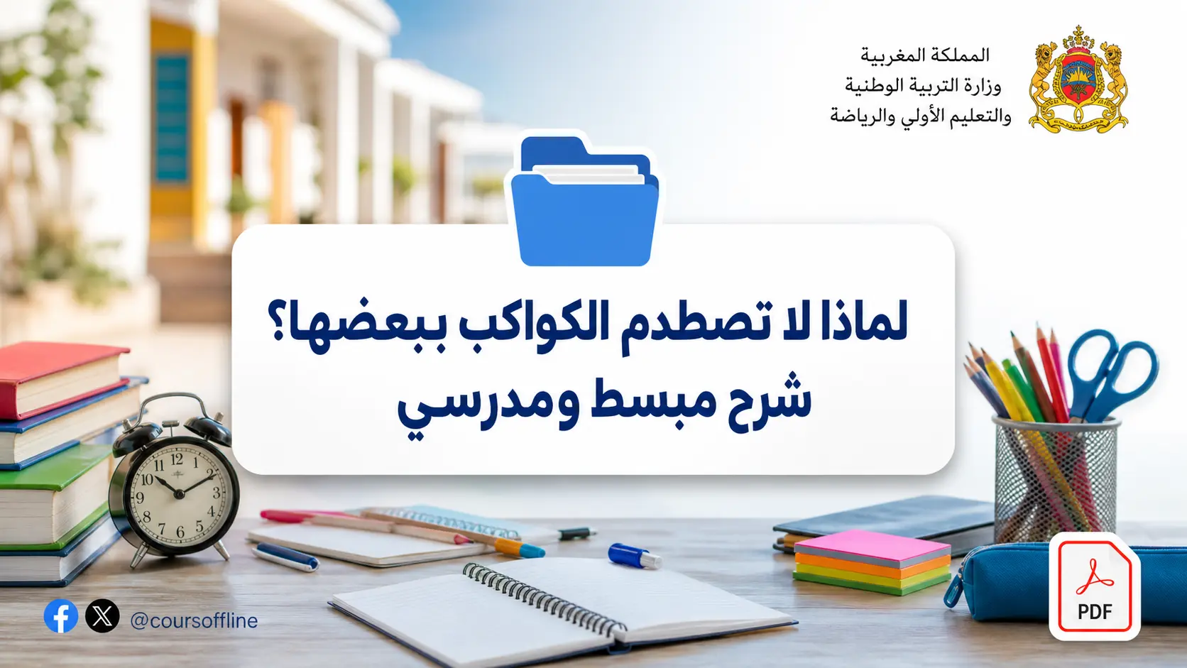 لماذا لا تصطدم الكواكب ببعضها؟ شرح مبسط ومدرسي