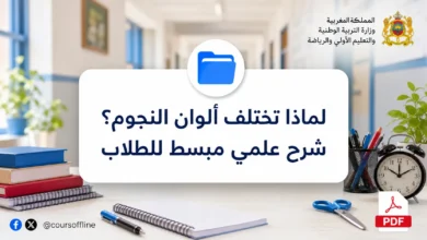 لماذا تختلف ألوان النجوم؟ شرح علمي مبسط للطلاب
