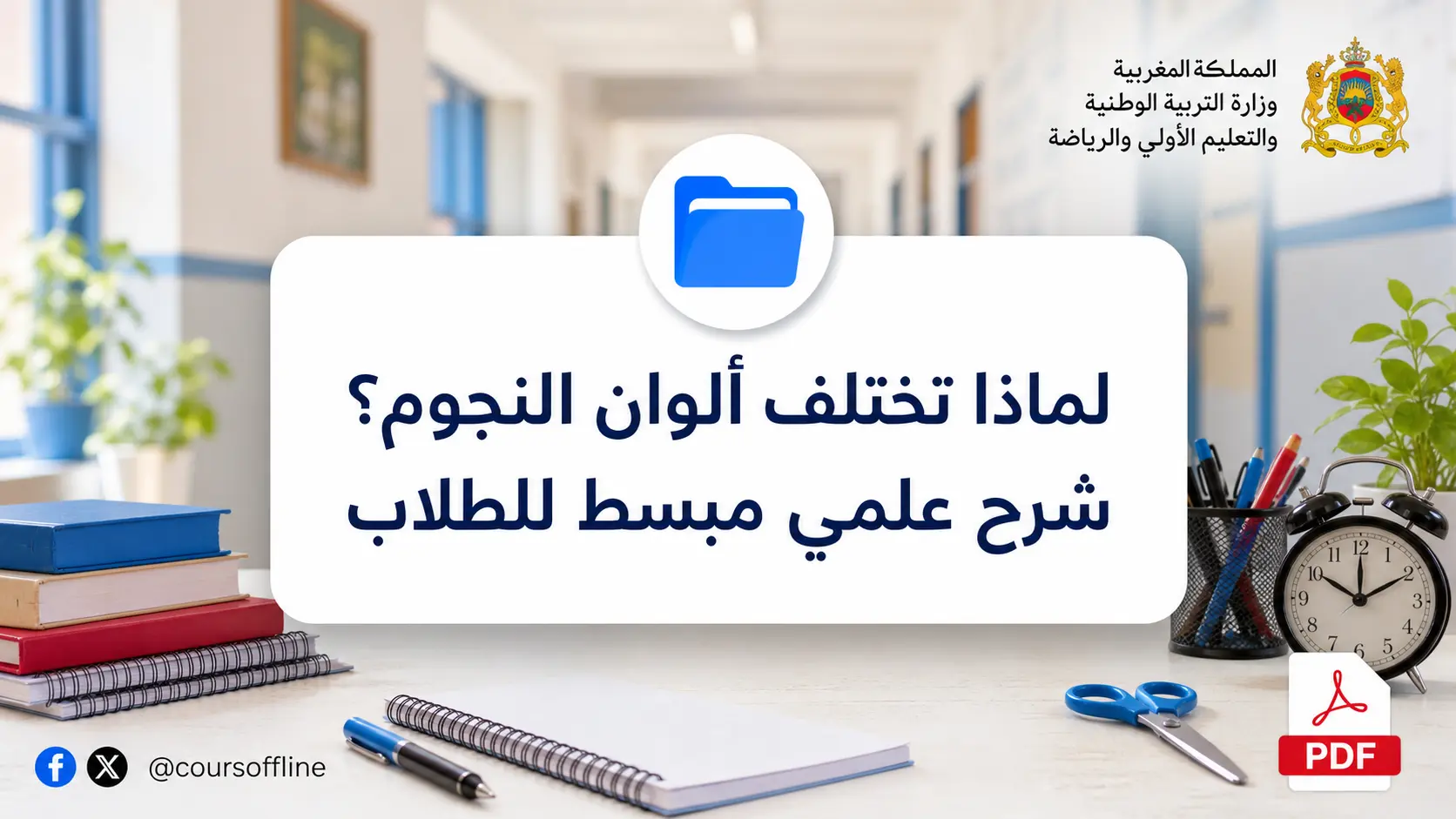 لماذا تختلف ألوان النجوم؟ شرح علمي مبسط للطلاب