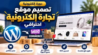 دورة تصميم موقع تجارة إلكترونية احترافي باستخدام WordPress